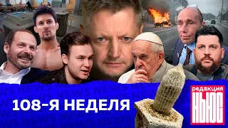 Редакция. News: 108-я неделя