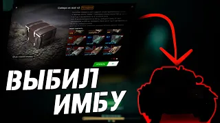 ▶ Выбил "САМЫЙ РЕДКИЙ" танк из Собери их Все в Wot Blitz //tanks blitz