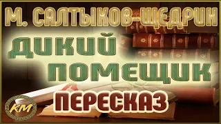 Дикий помещик. Михаил Салтыков-Щедрин