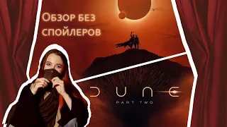 Обзор фильма "Дюна. Часть 2" (Dune. Part two) 2024 - Обзор без спойлеров