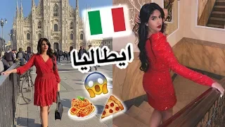 سافرت ايطاليا و يا ريت ما سافرت