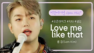 샘 김(Sam Kim)의 달달한 러브송 'Love me like that'♪ | 비긴어게인 오픈마이크