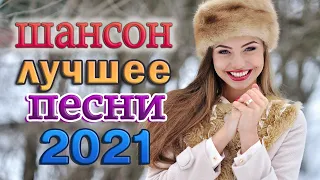 Великие Хиты Шансона 2021!ХИТЫ 2021 🍂 Клипы шансон 2021! Слушаем Кайфуем