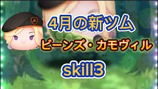 【ツムツム】ビーンズ・カモヴィルskill3 下手でも使いやすいツムだった!!