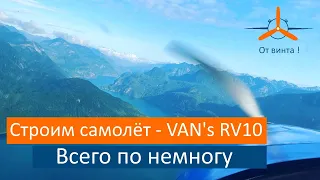 VAN's RV10 Второй раз. Всего по немногу.