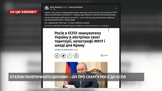 У Зеленського різко відреагували на скаргу Росії до ЄСПЛ