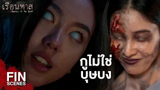 FIN | กูจะทําแบบที่มึงทํากับกู…ไอ้ชั่ว | เรือนทาส EP.7 | Ch3Thailand