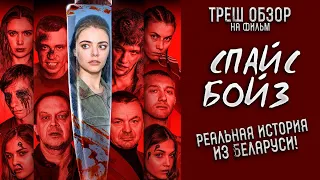 Треш Обзор на фильм Спайс бойз