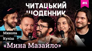 ЧИТАЦЬКИЙ ЩОДЕННИК (6) | Мартинюк, Стенюк, Перуз, Тимків, Соколов | «Мина Мазайло» Микола Куліш