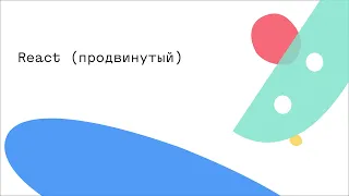 React (продвинутый)