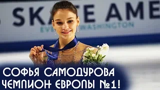 Софья Самодурова чемпион Европы по фигурному катанию, Алина Загитова на 2 месте