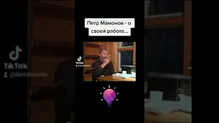 Петр Мамонов о своей работе