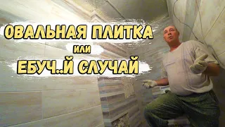 ОВАЛЬНАЯ ПЛИТКА или ЕБУЧ..Й СЛУЧАЙ