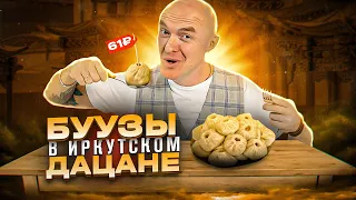 БУРЯТСКИЕ БУУЗЫ в Иркутском ДАЦАНЕ цена 61₽ за штуку