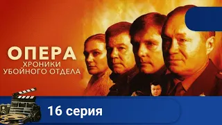 🌎 ЛЮБИМЫЙ ВСЕМИ ОТЛИЧНЫЙ КРИМИНАЛЬНЫЙ СЕРИАЛ🔥ОПЕРА. ХРОНИКИ УБОЙНОГО ОТДЕЛА. Серия 16 🔥KINODRAMA