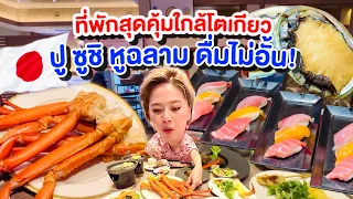 ที่พักที่นี่กินปู วากิว หูฉลาม ดื่มไม่อั้น/kinyuud