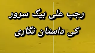 Rajab Ali Baig saroor ki dastan nigaari// رجب علی بیگ سرور کی داستان نگاری