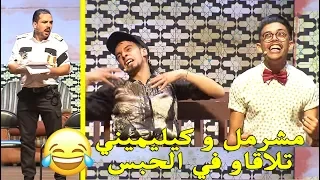 Comedy show - Ciloune | فاتح و رشيد و سكيزو 😂 المشرمل و كيليمني في السيلون