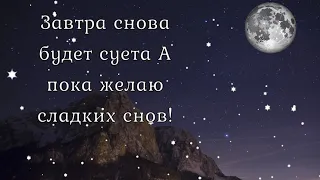 Волшебной Ночи Сказочных Снов! Красивое Пожелание Спокойной Ночи! Доброй Ночи Сладких Снов Тебе!