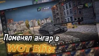 ПОМЕНЯЛ АНГАР В WOT BLITZ🔥#tanksblitz #wotblitz