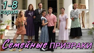 Семейные призраки (2024) | Dомашний | Мелодрама | Анонс