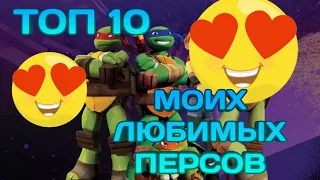 Топ 10 моих любимых персонажей в черепашках ниндзя