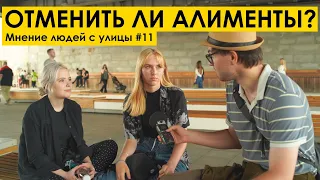 ОТМЕНИТЬ АЛИМЕНТЫ? ИЛИ КОНТРОЛИРОВАТЬ ТРАТЫ? Мнение людей с улицы #11 | Уличный опрос девушек мд рсп