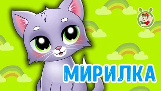 МИРИЛКА ♫ МУЛЬТиВАРИК ТВ ☺ ДОБРЫЕ ПЕСЕНКИ МУЛЬТИКИ ДЛЯ МАЛЫШЕЙ ♫ Мирись и больше не дерись  0+