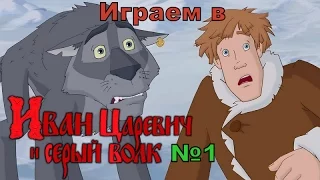 Иван Царевич и Серый Волк: видео прохождение №1 (Зимний лес)