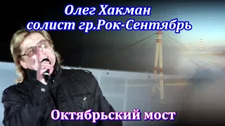 Олег Хакман (солист гр."Рок-Сентябрь") - Октябрьский мост