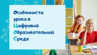 Особенности урока в цифровой образовательной среде