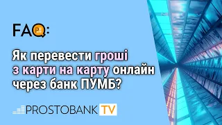 Як перевести гроші з карти на карту онлайн через банк ПУМБ?