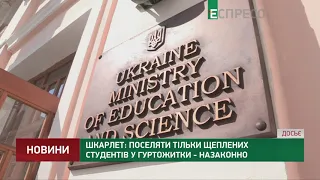 Шкарлет: поселяти тільки щеплених студентів у гуртожитки - незаконно