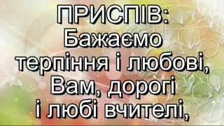 Подяка вчителям (мінус із текстом) - Пісні до Дня Вчителя