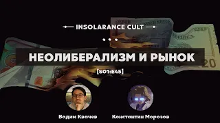 Неолиберализм и рынок | В гостях Вадим Квачев и Константин Морозов [S01:E45]