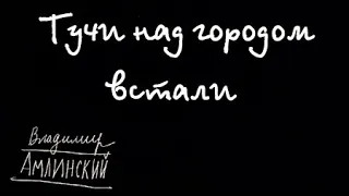 Владимир Амлинский. Тучи над городом встали