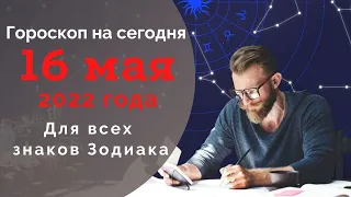 Гороскоп на 16 Мая 2022 ! | Гороскоп для всех знаков зодиака на сегодня !