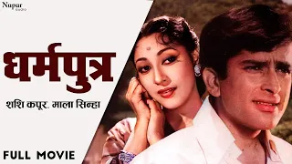 Dharamputra 1961- धर्मपुत्र l Evergreen Vintage Movie l Shashi Kapoor | Mala Sinha | Rehman | Hindi