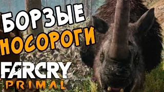 Far Cry Primal Борзые Носороги
