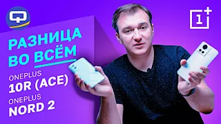 Oneplus 10R (Ace) vs Oneplus Nord 2. После сравнения все встает на свои места!