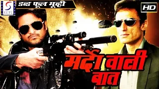 मर्दों वाली बात Mardon Wali Baat | 2018 साउथ इंडियन हिंदी डब्ड़ फ़ुल एचडी मूवी | ऋषि, सौम्या