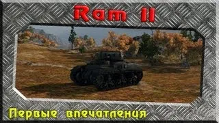 Ram II - Первые впечатления ~World of Tanks~