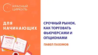 Срочный рынок. Как торговать фьючерсами и опционами