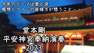 堂本剛 平安神宮 奉納演奏 2023 参加した皆さまも、想いを馳せた皆さまも