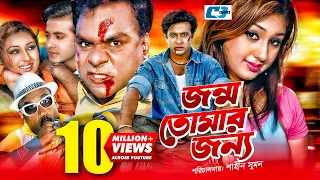 Jonmo Tomar Jonno | জন্ম তোমার জন্য | Shakib Khan | Apu Biswas | Misa Sawdagar | Bangla Movie