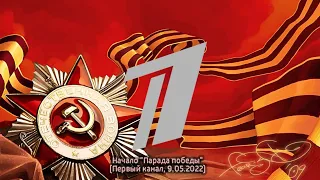 Начало Парада победы (Первый канал, 9.05.2022)