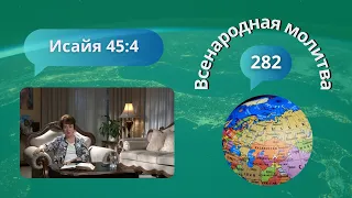 282. Всенародная молитва. Исаия 45:4 - 25 мая