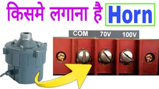 Driver unit connection kaise kare ! Driver unit को किसमे लगाए 70v या 100v Full information