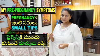 Pregnancy Series | ప్రెగ్నెన్సీ కి ముందు కనిపించే మార్పులు ఇవ్వే!🤰🏻|Tips | #teluguvlogs #vijjuvlogs