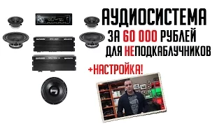 Аудиосистема за 60000 руб - подбор, подключение и настройка